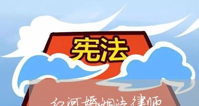 红河婚姻法律师/2023081301614