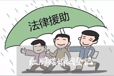 红牌楼婚姻登记/2023112770504