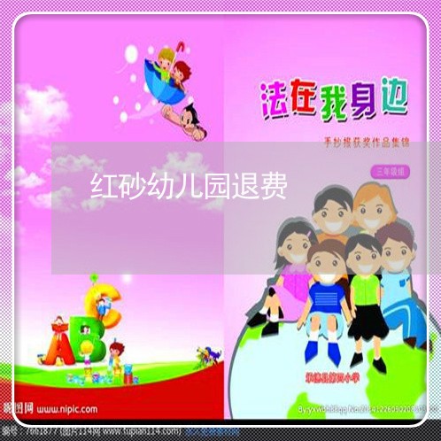 红砂幼儿园退费/2023042083635