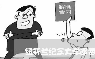 纽芬兰纪念大学退费/2023061691805