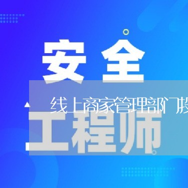 线上商家管理部门投诉流程/2023022279484