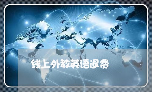 线上外教英语退费/2023042704258