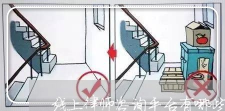 线上律师咨询平台有哪些可靠/2023032549281