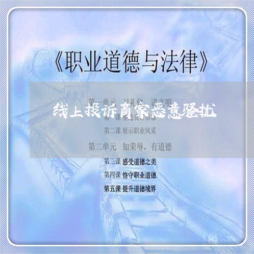 线上投诉商家恶意骚扰/2023022774037