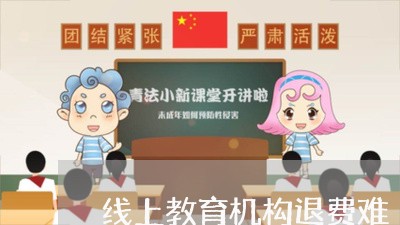 线上教育机构退费难/2023061404726