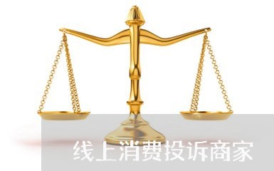 线上消费投诉商家/2023022552705