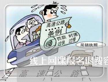 线上网课报名退费容易不/2023051997258