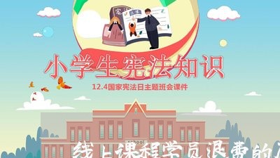 线上课程学员退费的原因/2023052018536