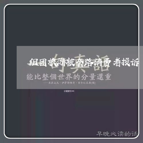 组团旅游被套路消费者投诉/2023032266481