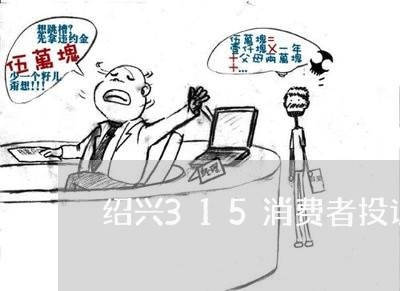 绍兴315消费者投诉平台/2023022059382