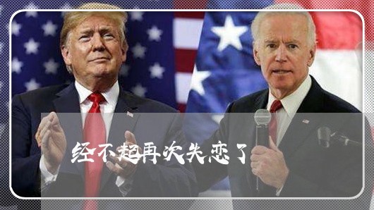 经不起再次失恋了/2023102841604