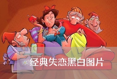 经典失恋黑白图片/2023102543615