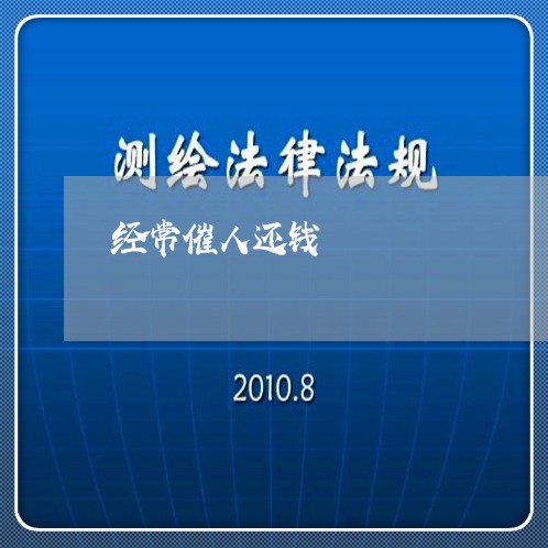 经常催人还钱/2023100941402