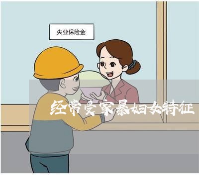 经常受家暴妇女特征/2023110716161