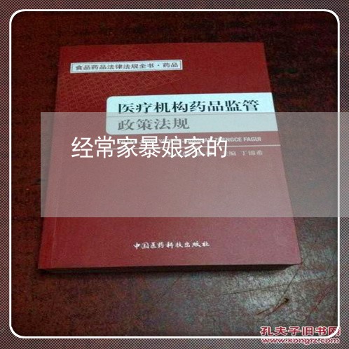 经常家暴娘家的/2023091461704