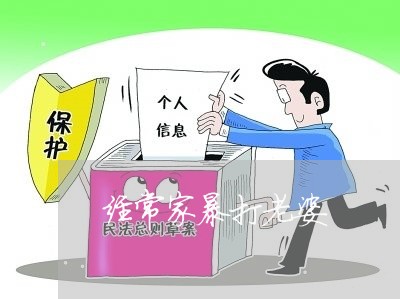 经常家暴打老婆/2023091398281