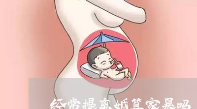 经常提离婚算家暴吗/2023110303259