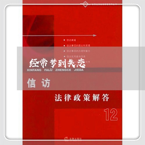 经常梦到失恋/2023083092606