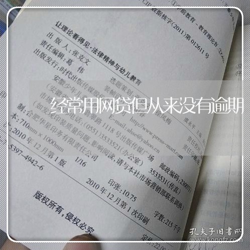 经常用网贷但从来没有逾期/2023111733814