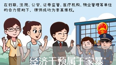 经济干预属于家暴/2023101273939