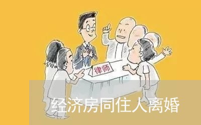 经济房同住人离婚/2023092483716