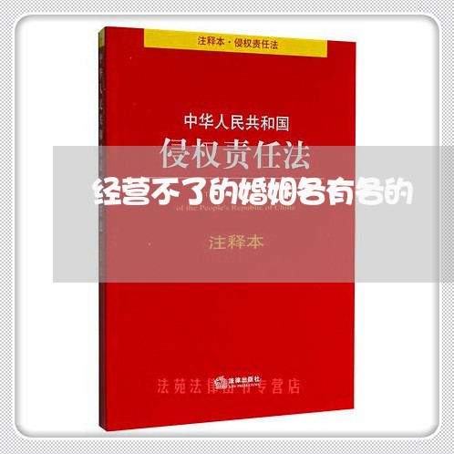 经营不了的婚姻各有各的/2023081592917