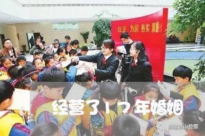 经营了17年婚姻/2023112659373