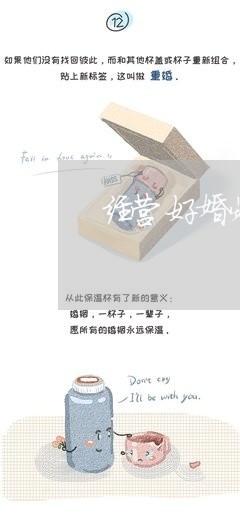 经营好婚姻是什么感觉/2023081585038