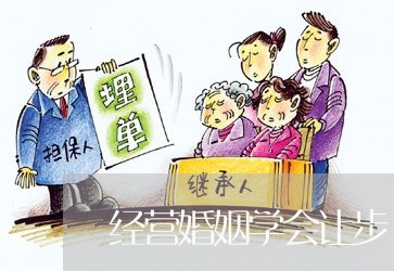 经营婚姻学会让步/2023112686260