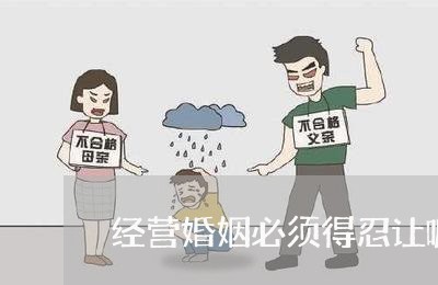 经营婚姻必须得忍让嘛/2023112609349