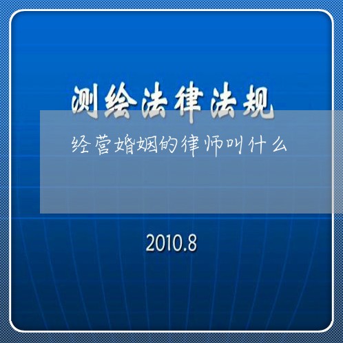 经营婚姻的律师叫什么/2023112633927