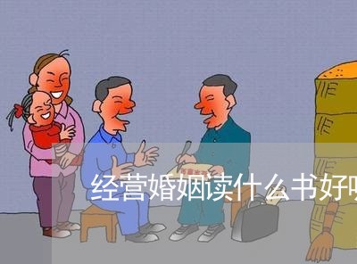 经营婚姻读什么书好呢/2023081583838