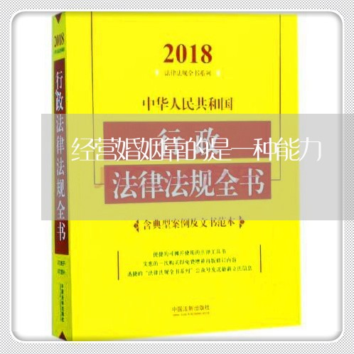 经营婚姻靠的是一种能力/2023112625952