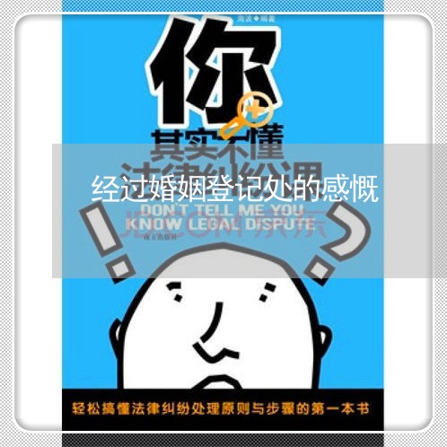 经过婚姻登记处的感慨/2023112739470