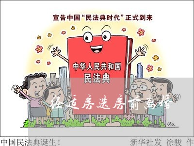 经适房选房前离婚/2023092497250