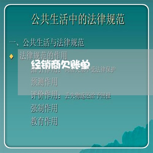 经销商欠账单/2023121864817