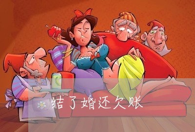 结了婚还欠账/2023121829462