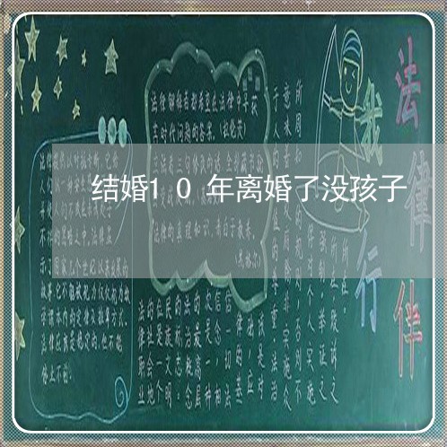 结婚10年离婚了没孩子/2023111587060