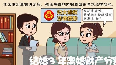 结婚3年离婚财产分割怎么算/2023111585935