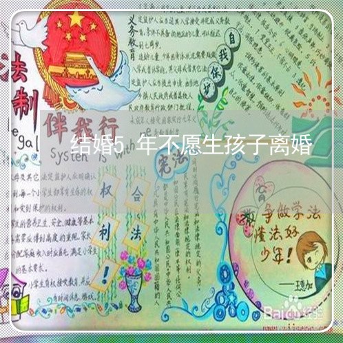 结婚5年不愿生孩子离婚/2023111582636