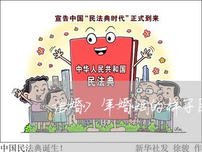 结婚7年婚姻的样子图片/2023081810684