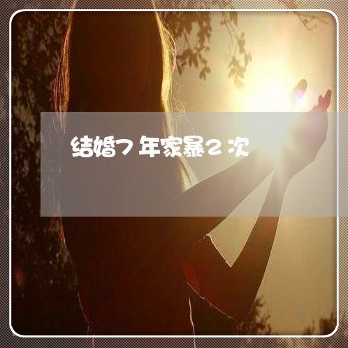 结婚7年家暴2次/2023100642605