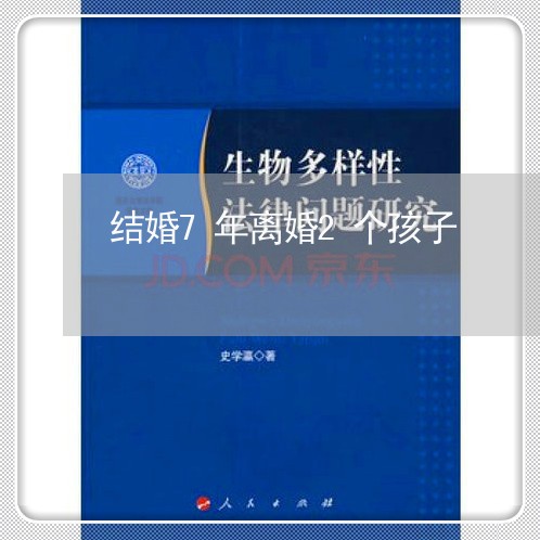 结婚7年离婚2个孩子/2023111530402