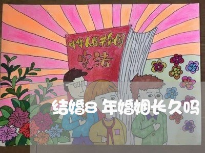 结婚8年婚姻长久吗/2023081438292