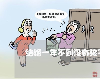 结婚一年不到没有孩子了想离婚/2023111594956