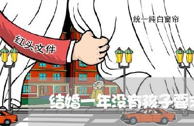 结婚一年没有孩子要求离婚/2023111518405