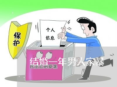 结婚一年男人家暴/2023101462605