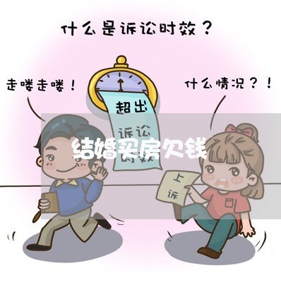 结婚买房欠钱/2023121804717