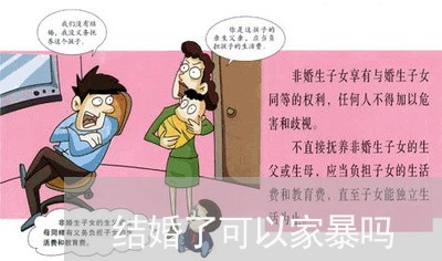 结婚了可以家暴吗/2023100962383