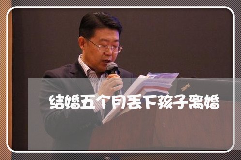 结婚五个月丢下孩子离婚/2023111526361